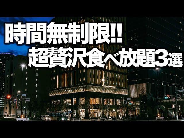 【時間無制限食べ放題】東京おすすめビュッフェ3選