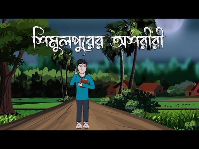 Shimulpurer Ashoriri - Bhuter Cartoon | Ghost Story | Bengali Horror Story | PAS