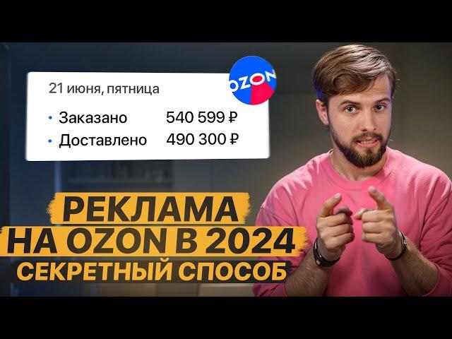 Секрет ЭФФЕКТИВНОГО продвижения на OZON! Успешные рекламные кампании на РЕАЛЬНЫХ кейсах!