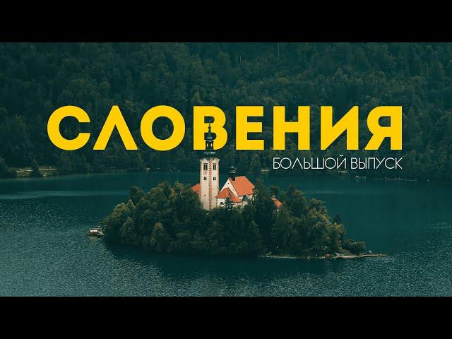 СЛОВЕНИЯ | Большой выпуск о самой НЕДООЦЕНЕННОЙ стране Европы! 4К