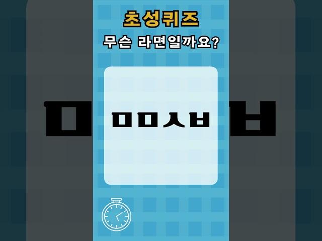 라면이름 초성퀴즈 09탄 #퀴즈 #스피드퀴즈 #상식퀴즈 #심심풀이 #라면 #기억력향상 #치매예방 #단어퀴즈 #낱말퀴즈  #라면이름