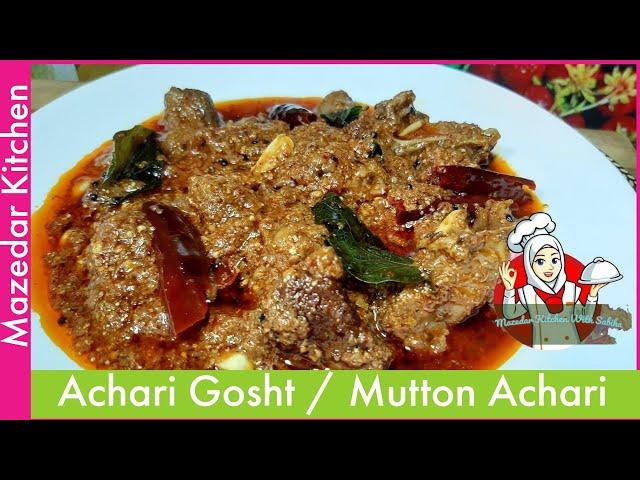 Hyderabadi Achari Gosht | Mutton Achari | Achari Gosht Recipe | Achaari Mutton | Mazedar Kitchen