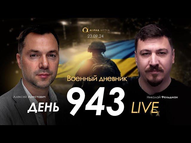 Военный дневник. Алексей Арестович. День 943-й | Николай Фельдман | Альфа