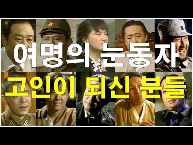 MBC 수목드라마, "여명의 눈동자" 출연진 중 고인이 되신 분들...