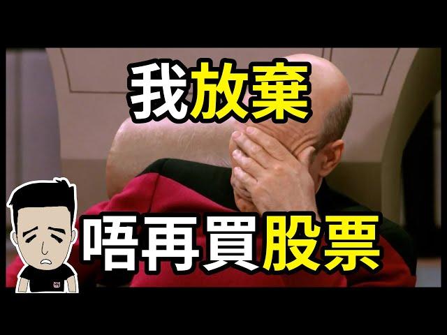 應唔應該放棄炒股票 | Trader同投資者心態