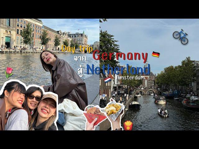 เที่ยวยุโรป Day trip จากเยอรมันสู่เนเธอร์แลนด์ Amsterdam เมืองริมน้ำ โรแมนติก | บันทึกของซิส