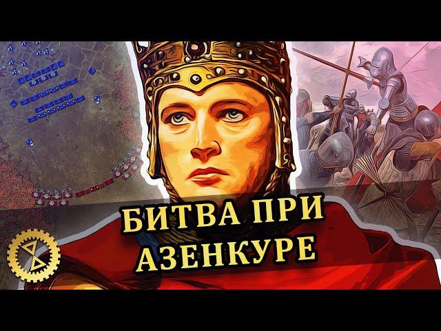 Генрих V Ланкастер и Битва при Азенкуре 1415 г.: современный взгляд // Столетняя война #7