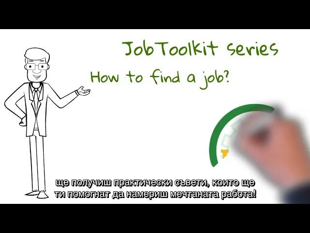 Проектът Job Toolkit