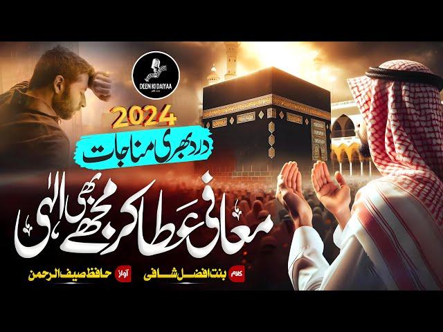 New_Munajat_2024|Muafi_Ata_Kar_Mujhe_Bhi_Ilahi|saifurrahman_madni|#deenkidaiyaa #munajat