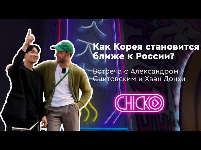 VLOG | CHICKO | Санкт-Петербург| фан-встреча Александр Снитовский & Хван Дон Хи