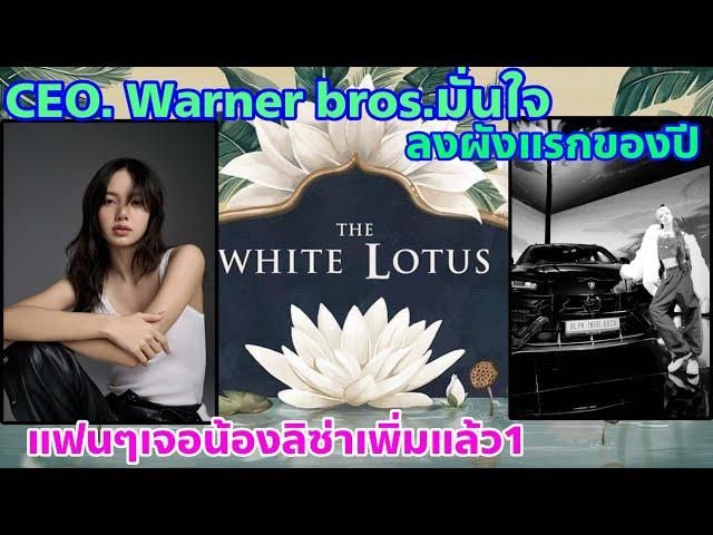 อัพเดทข่าวการออกอากาศ The white lotus - รีวิวเจอลิซ่าใกล้ๆ หน้าเล็กอีกแล้ว