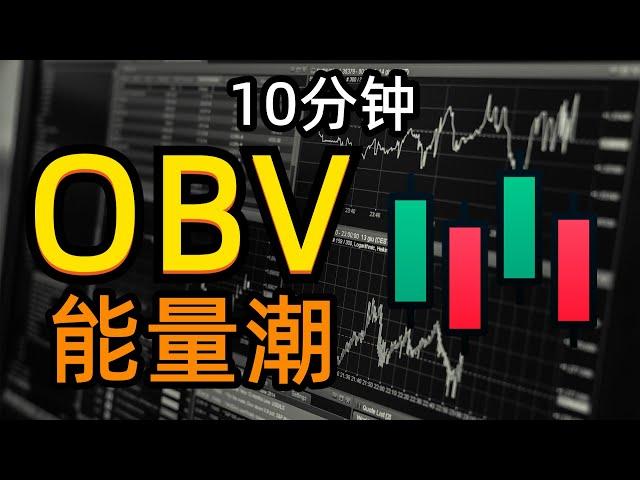 10分钟看懂OBV(能量潮) | 超强量价动能指标 | 新手入門K线技術分析