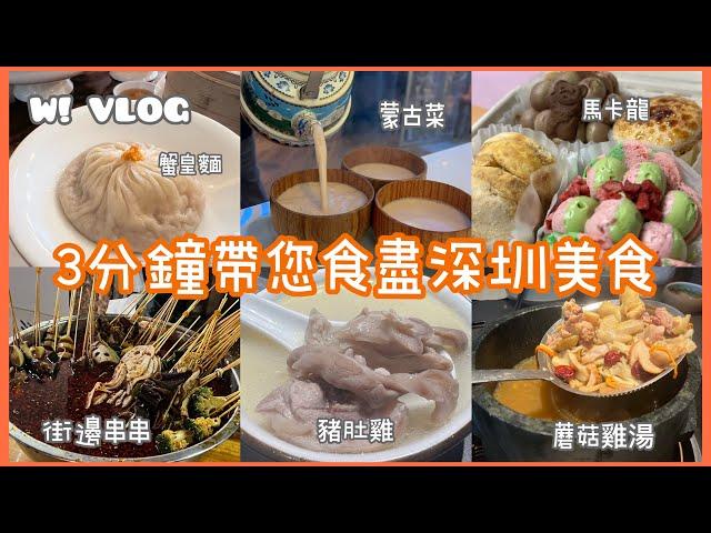 深圳美食｜3分鐘帶您去深圳食 食 食