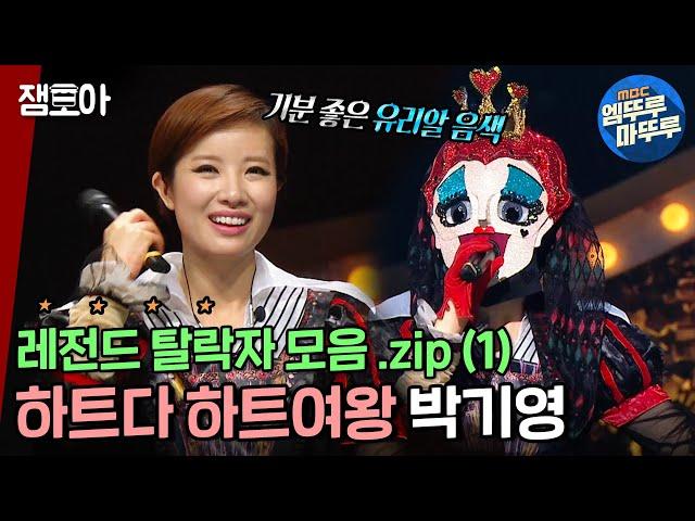 [복면가왕] 어려운 노래들까지 척척 레전드 탈락자 모음 .zip (1) 하트여왕 박기영 ㅣ(MBC 161218 등 방송)