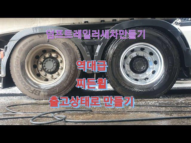 세차하기좋은날/덤프트레일러세차/대형차세차/유막제거/TRUCKWASH/광택/유리막코팅/실내크리닝/Carwash