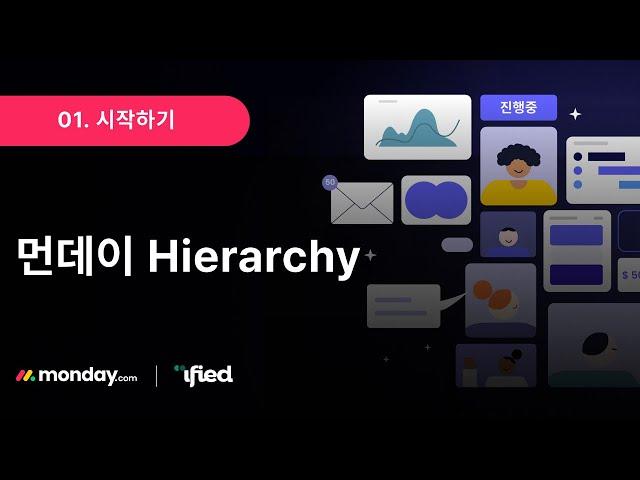 01. 시작하기 : 먼데이 Hierarchy