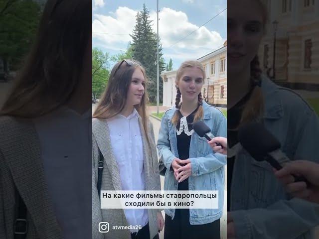 Что ставропольцы посмотрели бы в кино?