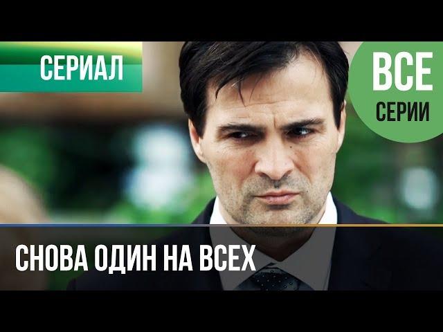 ▶️ Снова один на всех (все серии) - Мелодрама | Фильмы и сериалы