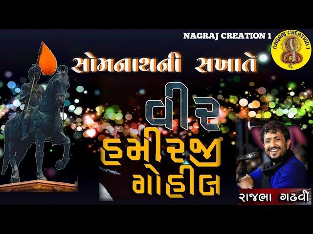 || સોમનાથ ની સખાતે || વીર હમીરજી ગોહિલ  RAJBHA GADHAVI #rajbhagadhvi #nagraj_creation_1 #youtube