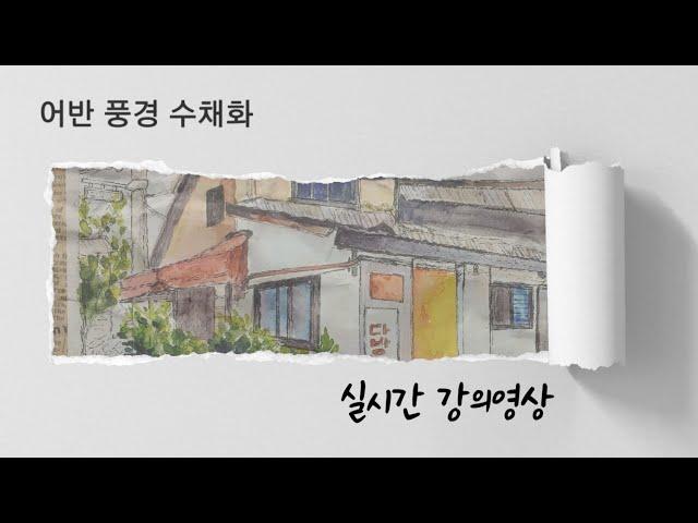 풍자까 어반스케치 수업영상/ 그림자 기법으로 집 채색하기#풍자까수채화