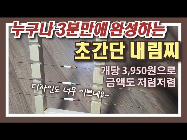 누구나 3분만에 완성하는 초간단 내림찌, 금액 3,950원 : Making a super simple float that anyone can complete in 3 minutes