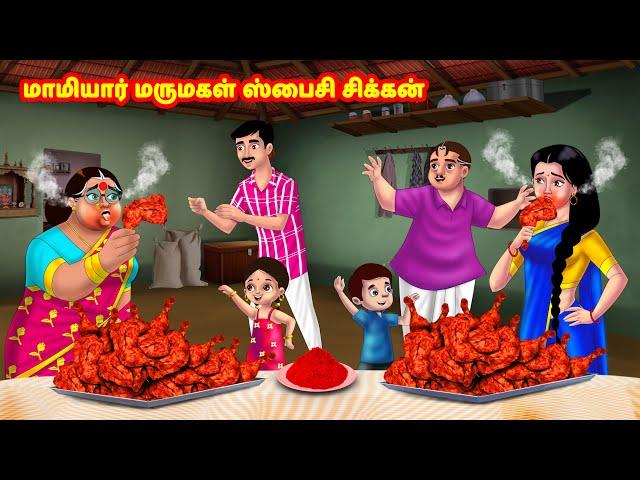 மாமியார் மருமகள் ஸ்பைசி சிக்கன்| Mamiyar vs Marumagal | Tamil Moral Stories | Tamil stories |Anamika