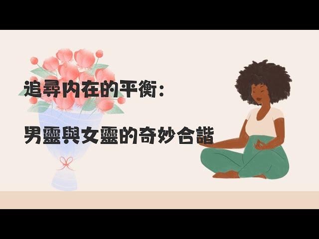 追尋內在的平衡：男靈與女靈的奇妙合諧