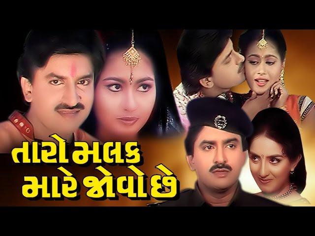 Taro Malak Mare Jovo Chhe Full Movie- તારો મલક મારે જોવો છે - Gujarati Action Romantic Comedy Film