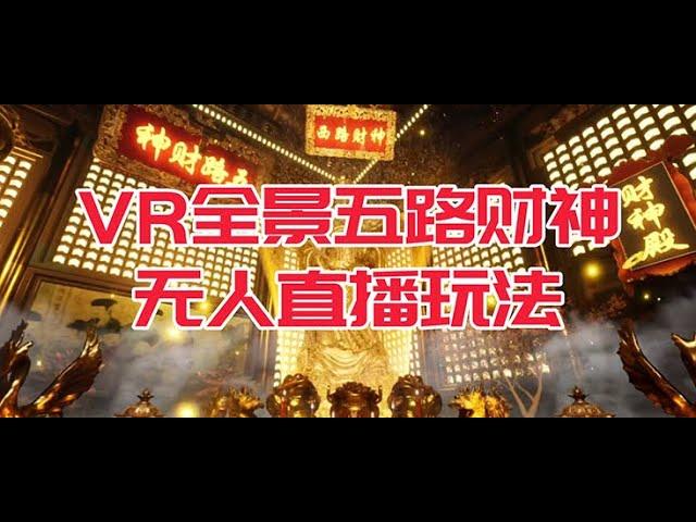 财神VR直播搭建教程_VR全景模式五路财神无人直播玩法，抖音目前最火玩法独家制作【吸金又吸睛】