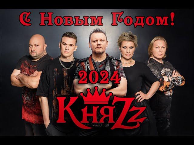 КНЯZZ - Поздравления с Новым Годом 2024