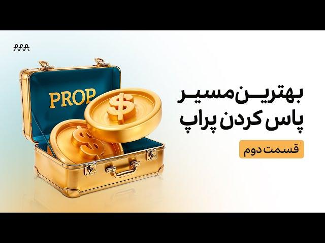 طریقه شناسایی حرکات موسسات و بازیگران بزرگ در مارکت | جلسه دوم ورکشاپ بهترین مسیر پاس کردن پراپ