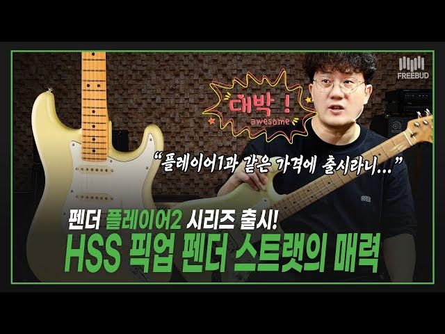 [투데이즈기어] "펜더의 혼이 담긴 플레이어 II " Fender Player II Stratocaster HSS MN