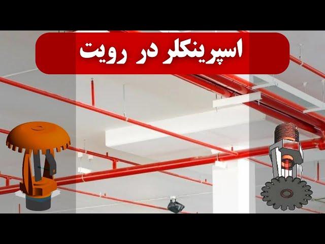 اسپرینکلر در رویت - آموزش رویت مپ