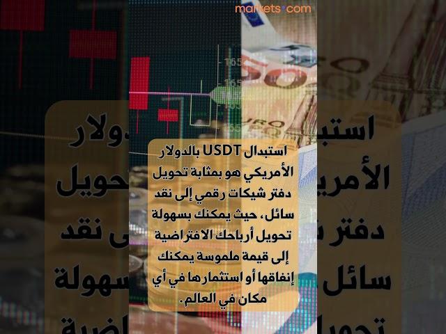 استبدال USDT بالدولار الأمريكي هو بمثابة تحويل دفتر شيكات رقمي إلى نقد سائل #التداول #العملات