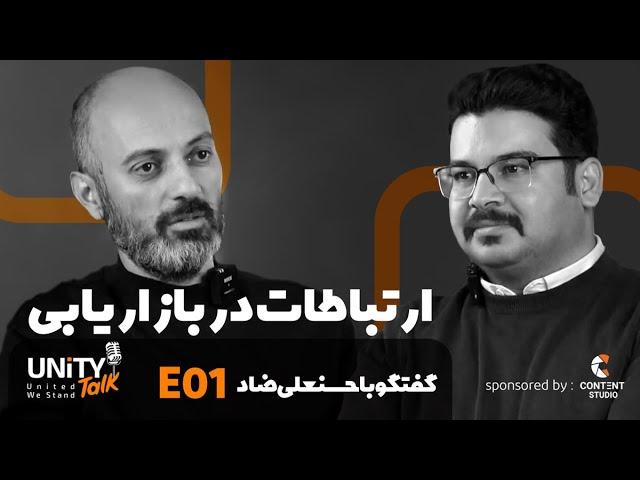 اولین اپیزود یونیتی تاک با حضور جناب آقای حسن‌علی ضاد با موضوع اهمیت ارتباطات در بازاریابی