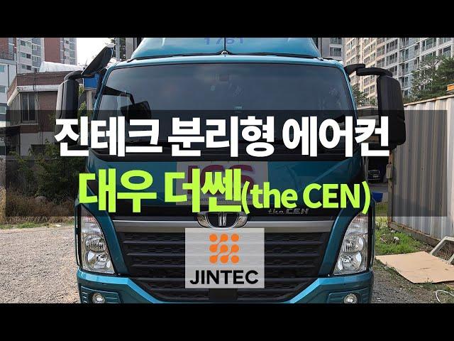 대한민국 진테크(JINTEC) 분리형 무시동 에어컨 - 대우 더쎈(the CEN) 장착