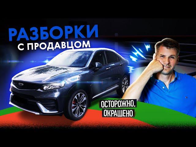 Жесткие разборки с продавцом! Очень конфликтный Geely Tugella 2022. Осторожно, окрашено!