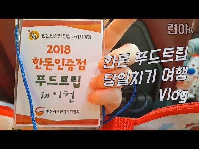 [련야] 한돈 푸드트립 당일치기 여행 Vlog