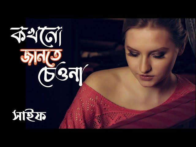 Bangla songs,Bangla band songs, Old Bangla band songs, sad songs, কখনো জানতে চেওনা,সেইফ