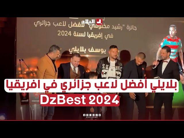 #بلايلي  يُتوج بجائزة أفضل لاعب جزائري في إفريقيا في حفل تسليم جوائز ️ Dzbest 2024