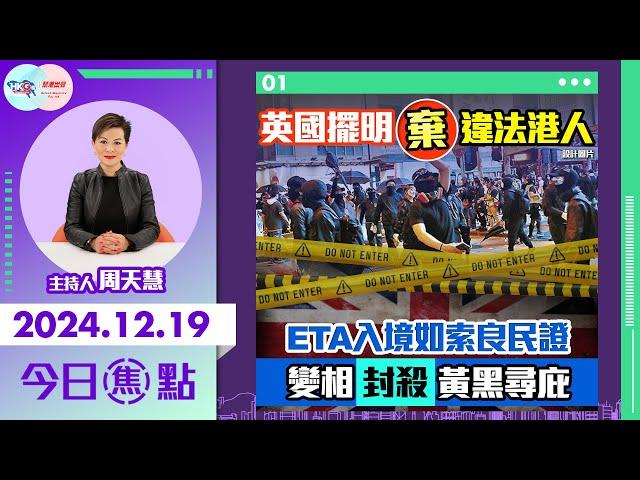 【幫港出聲與HKG報聯合製作‧今日焦點】英國擺明棄違法港人 ETA入境如索良民證 變相封殺黃黑尋庇