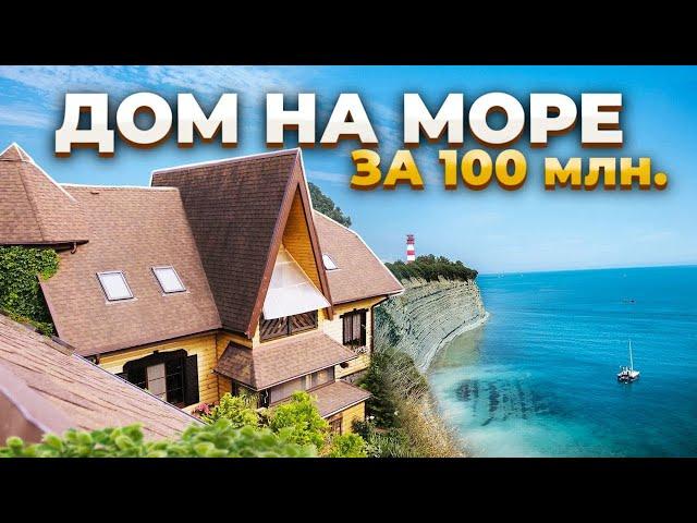 Дом на Берегу Моря Официальный тур по особняку  в Краснодарском крае.