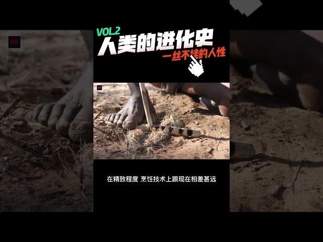 人类的进化史，从佝偻起步，又一步步地走向原状 #shorts