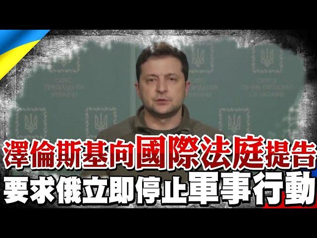 開告了! 要求俄羅斯停止軍事活動 烏克蘭總統:已向國際法庭提出訴訟｜全球線上     @全球大視野Global_Vision