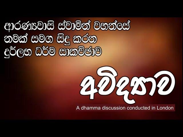 අවිද්‍යාව | ආරණ්‍යවාසි ස්වාමින් වහන්සේ නමක් සමග සිදු කරන ලද දුර්ලභ ධර්ම සාකච්ඡාව