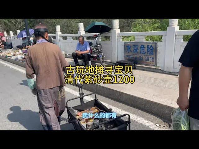 古玩地摊大集寻宝，十里八乡跑一线的都来了，清代逸公老紫砂壶 #收藏爱好者 #古玩收藏交流 #瓷器收藏