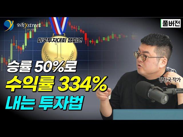 이렇게 했더니 '수익률 334%'...마법사처럼 투자하는 마크 미너비니 / 강환국 작가 (풀버전)