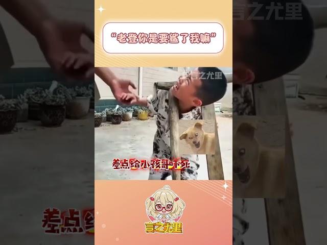 小孩哥：我的亲爹啊！你是要鲨了我嘛！#万万没想到 #内容过于真实