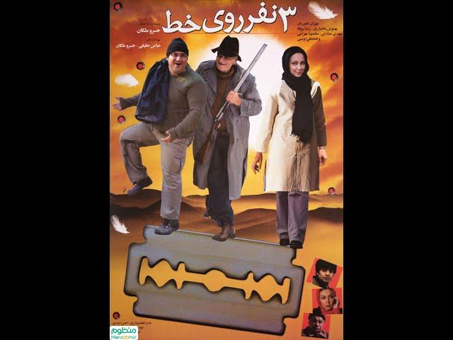 :film comedy irani 3nafar roye khat فیلم کمدی ایرانی سه نفر روی خط