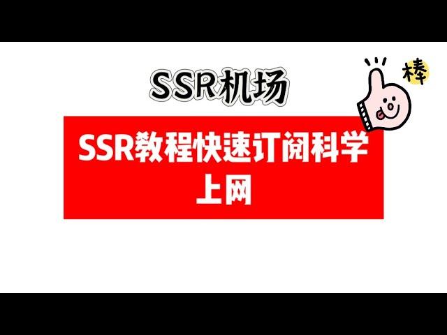 shadowsocksr 使用教程，ssr节点教程新手入门下载安装，如何连接SSR节点，看油管4k速度超快